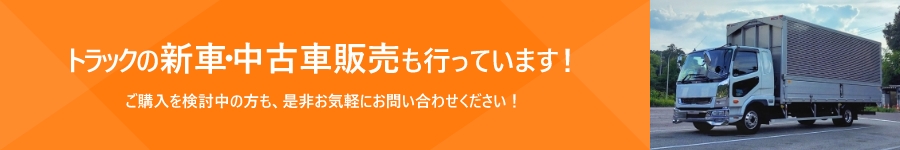 トラックの新車・中古車販売も行っています！